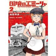 【期間限定閲覧 無料お試し版 2025年9月24日まで】国境のエミーリャ 2（小学館） [電子書籍]