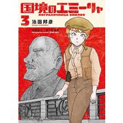 【期間限定閲覧 無料お試し版 2025年9月24日まで】国境のエミーリャ 3（小学館） [電子書籍]