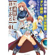 【期間限定閲覧 無料お試し版 2025年9月24日まで】最強無敵の美少女賢者たちが、オレの師匠になりたがる 1（小学館） [電子書籍]