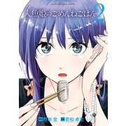 【期間限定閲覧 無料お試し版 2025年9月24日まで】人魚姫のごめんねごはん 2（小学館） [電子書籍]