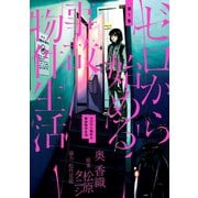 【期間限定閲覧 無料お試し版 2025年9月24日まで】ゼロから始める事故物件生活 1（小学館） [電子書籍]