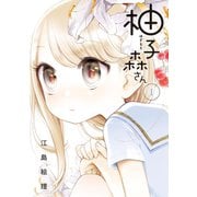 【期間限定閲覧 無料お試し版 2025年9月24日まで】柚子森さん 1（小学館） [電子書籍]