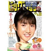 ビッグコミック 2025年18号（2025年9月10日発売）（小学館） [電子書籍]