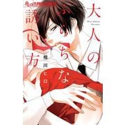 【期間限定閲覧 試し読み増量版 2025年9月23日まで】大人のふらちな誘い方（小学館） [電子書籍]