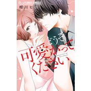 【期間限定閲覧 試し読み増量版 2025年9月23日まで】どうぞ可愛がってください（小学館） [電子書籍]