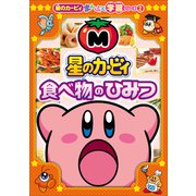 星のカービィ 食べ物のひみつ ～星のカービィまんぷく学習シリーズ2～（小学館） [電子書籍]