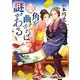 角を曲がれば謎がある 大奥様陽だまり事件帖（徳間書店） [電子書籍]