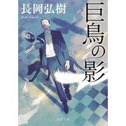 巨鳥の影（徳間書店） [電子書籍]