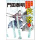 拵屋銀次郎半畳記 侠客五〈新装版〉（徳間書店） [電子書籍]