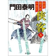 拵屋銀次郎半畳記 侠客五〈新装版〉（徳間書店） [電子書籍]