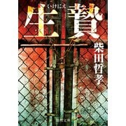 生贄（徳間書店） [電子書籍]