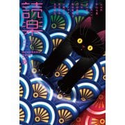 読楽2025年5月号（徳間書店） [電子書籍]