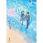 朝がくるたび、また君に「恋」をする。（双葉社） [電子書籍]