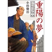 下谷稲荷町自身番日月抄 ： 2 重陽の夢（双葉社） [電子書籍]