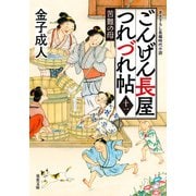 ごんげん長屋つれづれ帖 ： 11 苦難の母（双葉社） [電子書籍]
