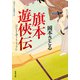 旗本遊侠伝 ： 1（双葉社） [電子書籍]