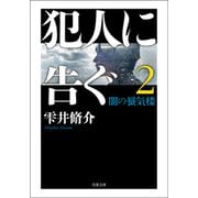 犯人に告ぐ ： 2 <文庫合本版> 闇の蜃気楼（双葉社） [電子書籍]