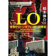 LO 警察庁ローンオフェンダー対策室（双葉社） [電子書籍]