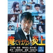 俺ではない炎上 【小説＋漫画 無料試し読み版】（双葉社） [電子書籍]