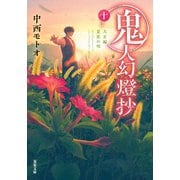 鬼人幻燈抄 ： 10 大正編 夏雲の唄（双葉社） [電子書籍]