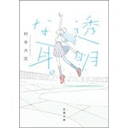 透明な耳。（双葉社） [電子書籍]