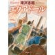 エクアドール（双葉社） [電子書籍]