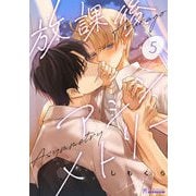 放課後アシンメトリー5話（二見書房） [電子書籍]