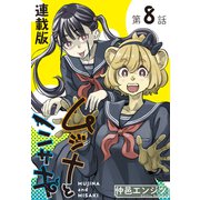 ムジナとミサキ<連載版>8話 ムジナとイメチェン（少年画報社） [電子書籍]