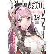女神の加護を受けしママのサーガ<連載版>13話 古代魔法都市ローエ・ロマンガからの敵（少年画報社） [電子書籍]