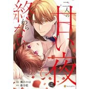 二人の甘い夜は終わらない（アルファポリス） [電子書籍]