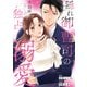 隠れ御曹司の手加減なしの独占溺愛（分冊版）第8話（アルファポリス） [電子書籍]