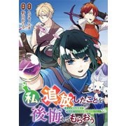 私を追放したことを後悔してもらおう 父上は領地発展が私のポーションのお陰と知らないらしい（分冊版）第1話（アルファポリス） [電子書籍]