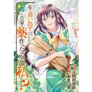 私を追い出すのはいいですけど、この家の薬作ったの全部私ですよ？（分冊版）第1話（アルファポリス） [電子書籍]