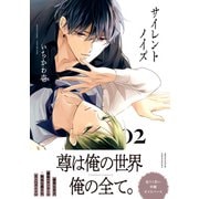 サイレントノイズ 2【電子限定かきおろし付】（リブレ） [電子書籍]