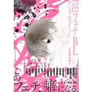 沼フェチBLアンソロジー（リブレ） [電子書籍]
