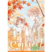 equal vol.106α（笠倉出版社） [電子書籍]