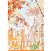equal vol.106β（笠倉出版社） [電子書籍]