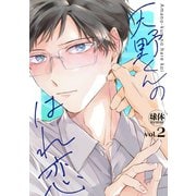 天野くんのはれ恋【分冊版】 2話（笠倉出版社） [電子書籍]