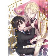 二度目の恋も先輩と【分冊版】 6話（笠倉出版社） [電子書籍]