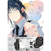 透明くんと恋色に染まる【電子限定描き下ろし漫画付き】【コミックス版】（笠倉出版社） [電子書籍]