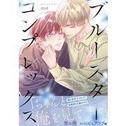 ブルースターコンプレックス【描き下ろし付き電子単行本】（笠倉出版社） [電子書籍]