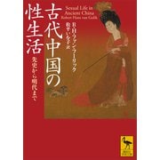 古代中国の性生活 先史から明代まで（講談社） [電子書籍]