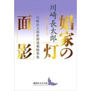 娼家の灯/面影 川崎長太郎新聞連載随筆集（講談社） [電子書籍]
