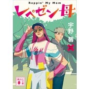 レペゼン母（講談社） [電子書籍]