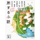 旅する小説（講談社） [電子書籍]