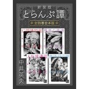 新装版 とらんぷ譚 全四巻合本版（講談社） [電子書籍]
