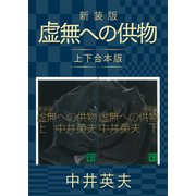 新装版 虚無への供物 上下合本版（講談社） [電子書籍]