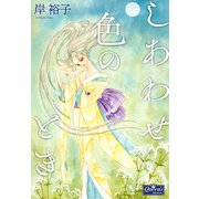 しあわせ色のとき（大洋図書） [電子書籍]