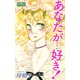 あなたが・・・好き！（大洋図書） [電子書籍]