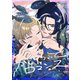 かじりついてロマンス（4）（forcs） [電子書籍]